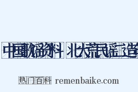 中国歌谣资料·北大荒民谣二造句是什么意思的图片